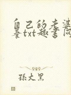 自己的老婆自己养txt趣书网