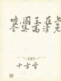 嘘,国王在冬眠全集高清免费播放