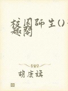 校园师生()笔趣阁