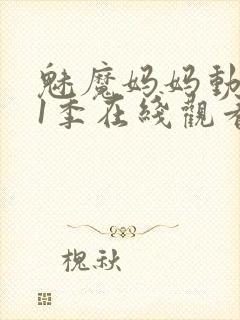 魅魔妈妈动漫第1季在线观看