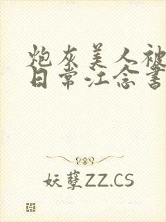 炮灰美人被浇灌日常江念书友推荐