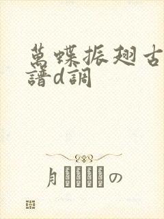 万蝶振翅古筝简谱d调