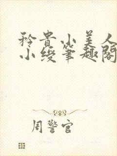 矜贵小美人论为小绶笔趣阁