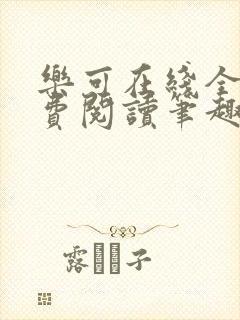 乐可在线全文免费阅读笔趣阁无弹窗无广告