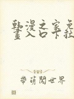 韩漫之家免费漫画入口下拉封面