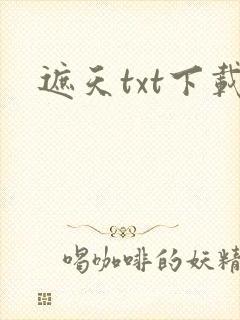 遮天txt下载封面