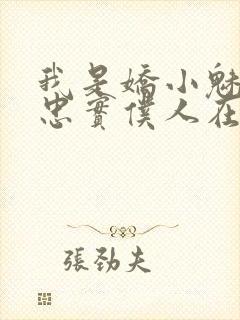 我是娇小魅魔的忠实仆人在哪看