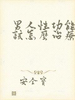 男人性功能下降该怎么治疗