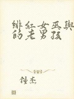 绯红女巫与灭霸的老男孩封面