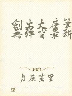 剑出大唐笔趣阁无弹窗最新章节