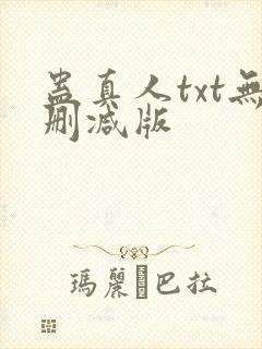 蛊真人txt无删减版