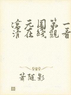 沧元图第一季高清在线观看