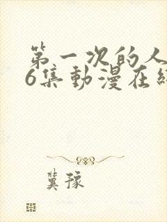 第一次的人妻第6集动漫在线播放封面