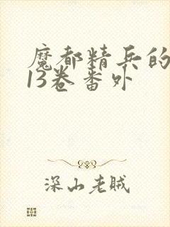 魔都精兵的奴隶13卷番外