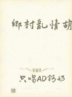 乡村乱情胡秀英