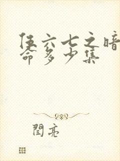 伍六七之暗影宿命多少集封面