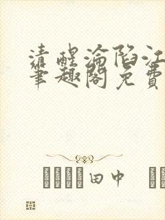 清醒沦陷江斯年笔趣阁免费