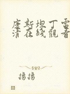 康斯坦丁电影高清在线观看完整