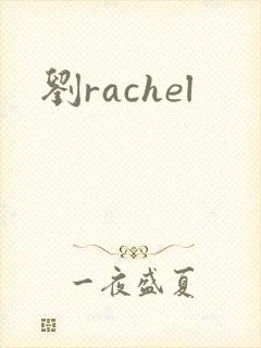 刘rachel