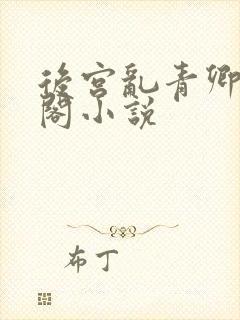 后宫乱青卿笔趣阁小说
