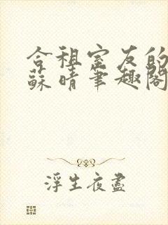 合租室友的老婆苏晴笔趣阁全文免费