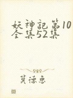 妖神记第10季全集52集