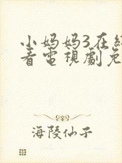 小妈妈3在线观看电视剧免费高清