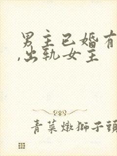 男主已婚有孩子,出轨女主封面