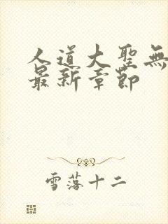 人道大圣无弹窗最新章节