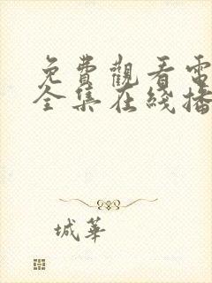 免费观看电视剧全集在线播放高清无