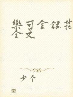 乐可金银花在线全文