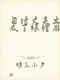 目睹丈夫出轨我成了绿帽癖小说