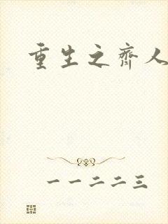 重生之齐人之福封面