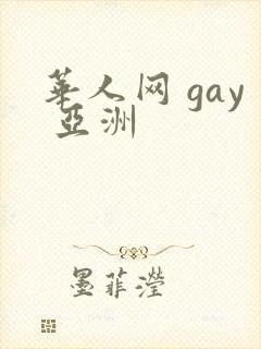 华人网 gay 亚洲