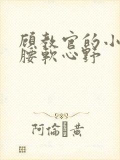 顾教官的小祖宗腰软心野