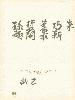 孙哲叶巧朱颜笔趣阁最新