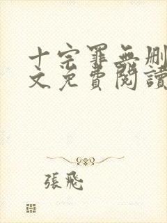 十宗罪无删减全文免费阅读笔趣阁