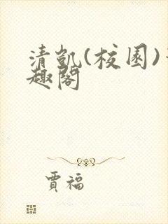 清凯(校园)笔趣阁