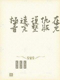 极速复仇在线观看完整版免费高清