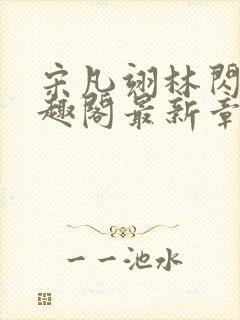 宋凡翊林闪闪笔趣阁最新章节