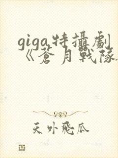 giga特摄剧《苍月战队》封面
