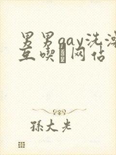 男男gay洗澡互吃鳮网站