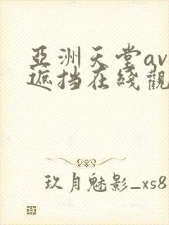 亚洲天堂av无遮挡在线观看
