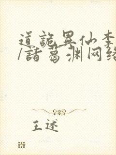 道诡异仙李火旺/诸葛渊网络小说