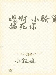 嗯啊 小骚货 插死你封面