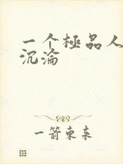 一个极品人妻的沉沦封面