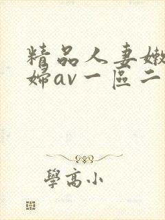 精品人妻嫩草少妇av一区二区三区