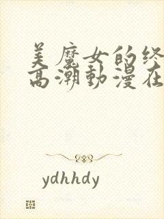 美魔女的终极:高潮动漫在线观看免费