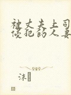 被丈夫上司持续侵犯的人妻