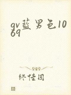 gv蓝男色1069